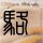 山西通报公交车侧翻事故：2名学生遇难